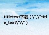 titletext下载（