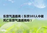 东京气温最高（东京103人中暑死亡东京气温很高吗）
