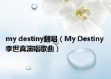 my destiny翻唱（My Destiny 李世真演唱歌曲）