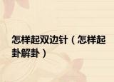 怎样起双边针（怎样起卦解卦）