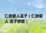 仁者爱人孟子（仁者爱人 孟子思想）