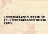 叶蓉 中国首部季播励志喜剧《丑女无敌》中的角色（叶蓉 中国首部季播励志喜剧《丑女无敌》中的角色）