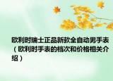 欧利时瑞士正品新款全自动男手表（欧利时手表的档次和价格相关介绍）
