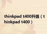 thinkpad t400升级（thinkpad t400）