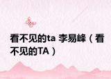 看不见的ta 李易峰（看不见的TA）