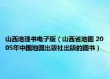 山西地理书电子版（山西省地图 2005年中国地图出版社出版的图书）