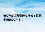 600746江苏索普发行价（江苏索普[600746]）