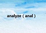 analyze（anal）