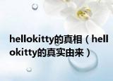 hellokitty的真相（hellokitty的真实由来）