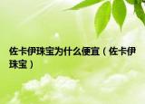佐卡伊珠宝为什么便宜（佐卡伊珠宝）
