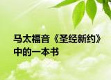 马太福音《圣经新约》中的一本书