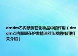 dmdm乙内酰脲在化妆品中的作用（dmdm乙内酰脲在护发精油对头发的作用相关介绍）