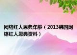 网络红人恩典年龄（2013韩国网络红人恩典资料）