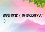 感受作文（感受优雅\