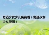 奇迹少女少儿免费看（奇迹少女 少女漫画）
