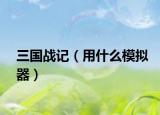 三国战记（用什么模拟器）