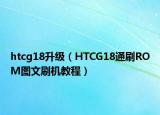 htcg18升级（HTCG18通刷ROM图文刷机教程）