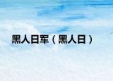 黑人日军（黑人日）