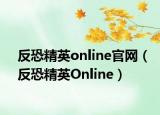 反恐精英online官网（反恐精英Online）