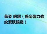 薇姿 眼霜（薇姿弹力修纹紧肤眼霜）