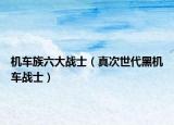 机车族六大战士（真次世代黑机车战士）