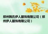郑州韩氏伊人服饰有限公司（郑州伊人服饰有限公司）