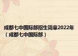 成都七中国际部招生简章2022年（成都七中国际部）