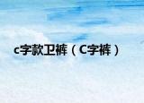 c字款卫裤（C字裤）