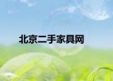 北京二手家具网