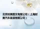 北京时美图文有限公司（上海时美汽车装潢有限公司）