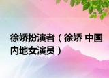 徐娇扮演者（徐娇 中国内地女演员）