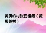 黄贝岭村张氏祖籍（黄贝岭村）