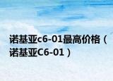 诺基亚c6-01最高价格（诺基亚C6-01）
