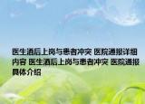 医生酒后上岗与患者冲突 医院通报详细内容 医生酒后上岗与患者冲突 医院通报具体介绍