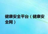 健康安全平台（健康安全网）