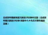 名侦探柯南剧场版沉默的15分钟中文版（名侦探柯南沉默的15分钟 阿部ゆたか丸伝次郎作画的漫画）