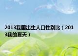 2013我国出生人口性别比（2013我的夏天）