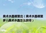 奥术水晶哪里出（奥术水晶哪里多\奥术水晶怎么获得）