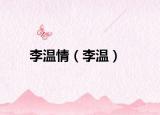 李温情（李温）
