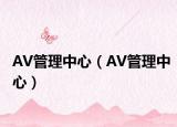 AV管理中心（AV管理中心）