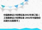 中国勘察设计收费标准2002年修订版（工程勘察设计收费标准 2002年中国物价出版社出版图书）