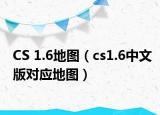 CS 1.6地图（cs1.6中文版对应地图）