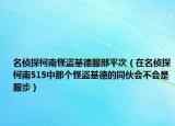 名侦探柯南怪盗基德服部平次（在名侦探柯南515中那个怪盗基德的同伙会不会是服步）