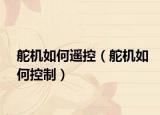 舵机如何遥控（舵机如何控制）