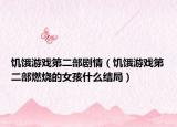 饥饿游戏第二部剧情（饥饿游戏第二部燃烧的女孩什么结局）