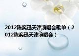 2012陈奕迅天津演唱会歌单（2012陈奕迅天津演唱会）