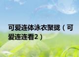 可爱连体泳衣聚拢（可爱连连看2）