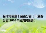 台湾电视剧千金百分百（千金百分百 2003年台湾偶像剧）