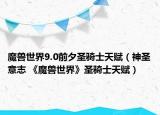 魔兽世界9.0前夕圣骑士天赋（神圣意志 《魔兽世界》圣骑士天赋）