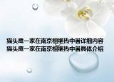 猫头鹰一家在南京相继热中暑详细内容 猫头鹰一家在南京相继热中暑具体介绍